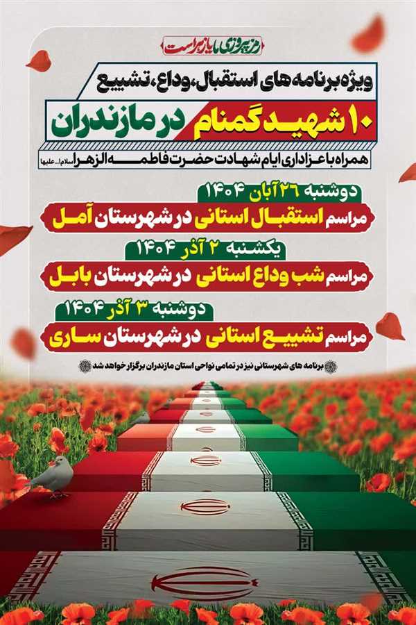 ۶ شهر مازندران میزبان شهدای گمنام